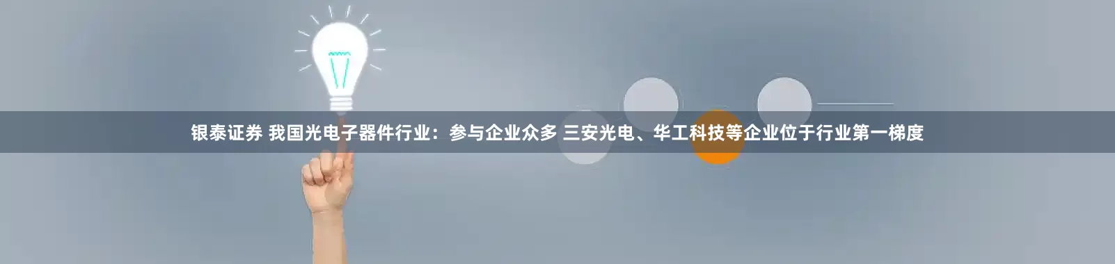 银泰证券 我国光电子器件行业：参与企业众多 三安光电、华工科技等企业位于行业第一梯度