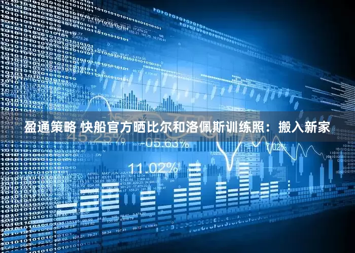 盈通策略 快船官方晒比尔和洛佩斯训练照：搬入新家