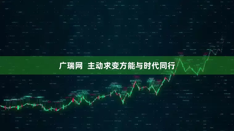 广瑞网  主动求变方能与时代同行