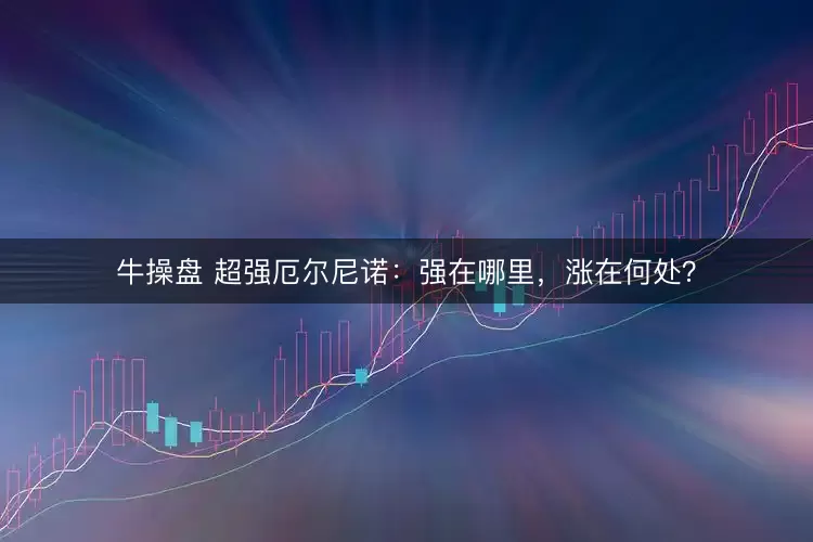 牛操盘 超强厄尔尼诺：强在哪里，涨在何处？